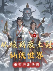 从核爆中崛起的男人 小说